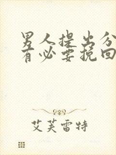 男人提出分手还有必要挽回吗封面