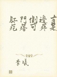 肛门侧边有个硬疙瘩可疼是什么