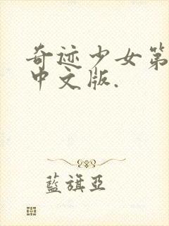 奇迹少女第五季中文版.