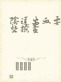 阴道出血要做那些检查