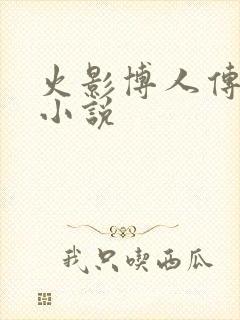 火影博人传同人小说