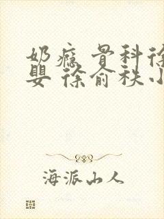 奶瘾 骨科徐行婴 徐俞秩小说