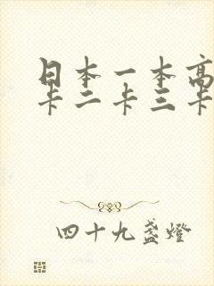 日本一本高清一卡二卡三卡