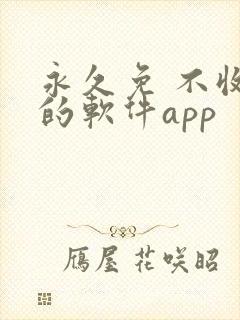 永久免 不收费的软件app封面