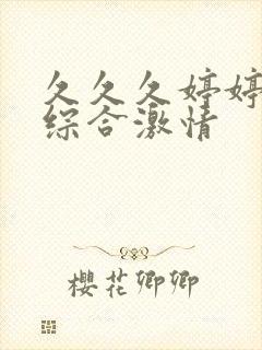 久久久婷婷成人综合激情