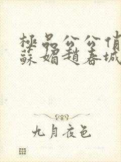 极品公公俏儿媳苏媚赵春城