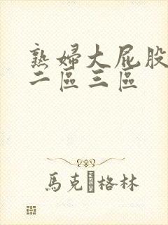 熟妇大屁股一区二区三区