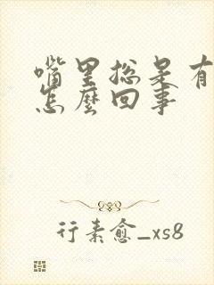 嘴里总是有异味怎么回事