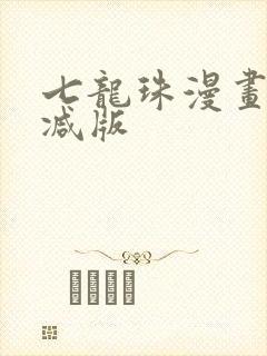 七龙珠漫画无删减版封面