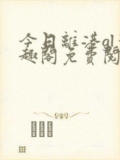 今日离港gl笔趣阁免费阅读