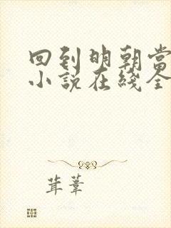 回到明朝当王爷小说在线全文免费阅读