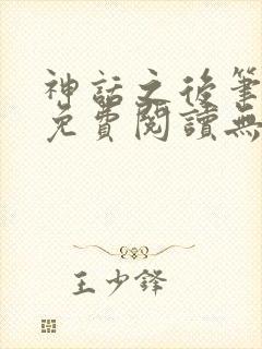 神话之后笔趣阁免费阅读无弹窗