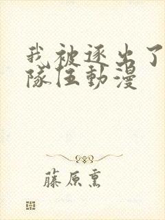 我被逐出了勇者队伍动漫封面