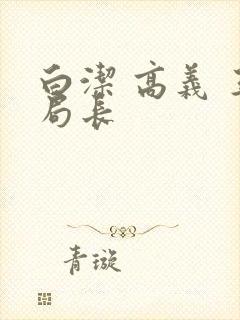 白洁 高义 王局长