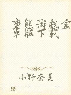 变态游戏盒子安卓版下载