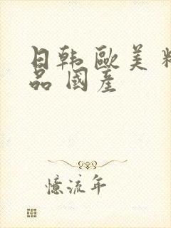 日韩 欧美 精品 国产