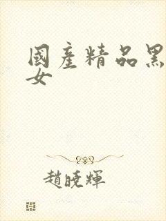 国产精品黑丝美女