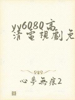 yy6080高清电视剧免费在线看