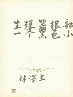 生殖器根部长了一个黑色小肉粒