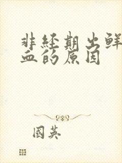 非经期出鲜红色血的原因封面