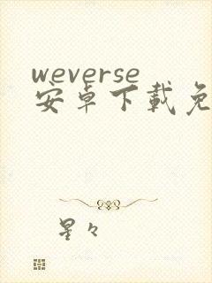 weverse安卓下载免费