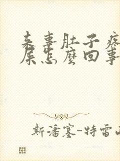 来事肚子疼想拉屎怎么回事