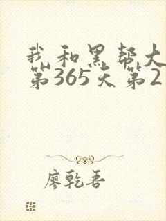 我和黑帮大佬的第365天第2季