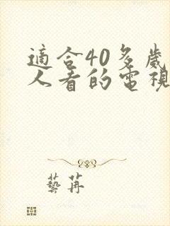 适合40多岁女人看的电视剧