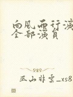 向风而行演员表全部演员