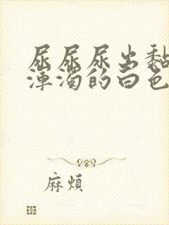 尿尿尿出黏稠状浑浊的白色液体封面