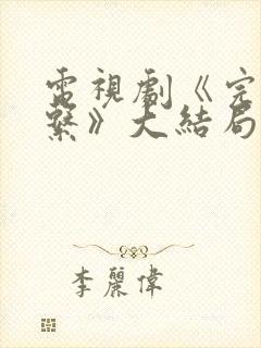 电视剧《完美关系》大结局封面