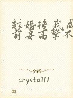 离婚后 我成了前妻高攀不起的神