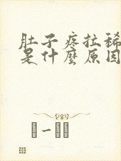 肚子疼拉稀头晕是什么原因