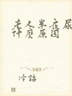 老人半夜尿多是什么原因