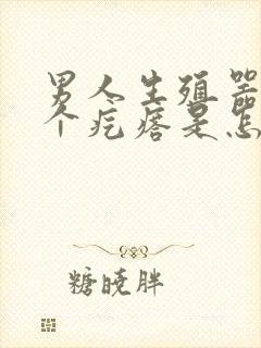 男人生殖器长一个疙瘩是怎么回事