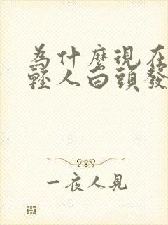 为什么现在的年轻人白头发那么多