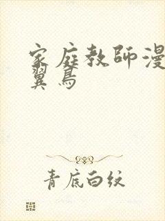 家庭教师漫画无翼鸟