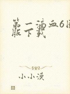 第一滴血6国语版下载