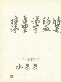 擤鼻涕的时候鼻涕里有血是怎么回事