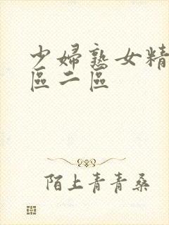 少妇熟女精品一区二区