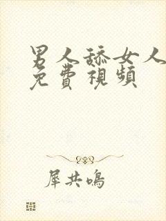 男人舔女人下体免费视频封面