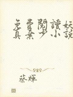 免费阅读妖孽修真弃少小说