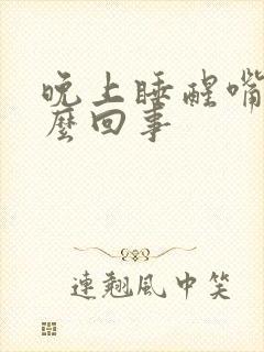 晚上睡醒嘴苦怎么回事封面