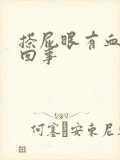 搽屁眼有血怎么回事