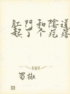 肛门和阴道中间起了个疙瘩