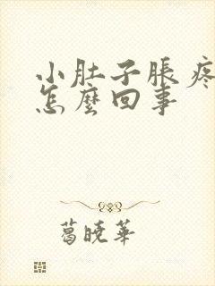 小肚子胀疼下坠怎么回事