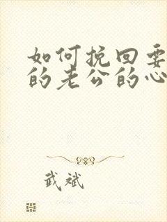 如何挽回要离婚的老公的心