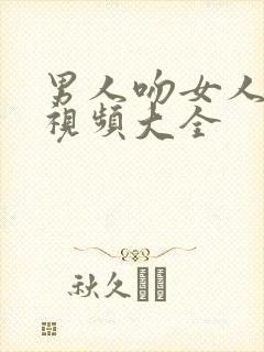 男人吻女人的胸视频大全