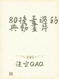 80后看过的经典动画片