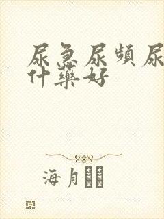 尿急尿频尿痛吃什药好封面